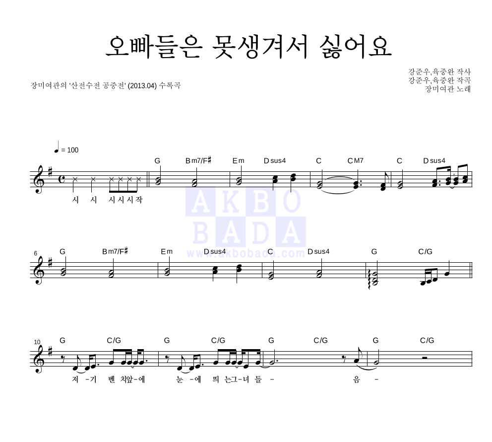 오빠들은 못생겨서 싫어요 멜로디 악보 미리보기