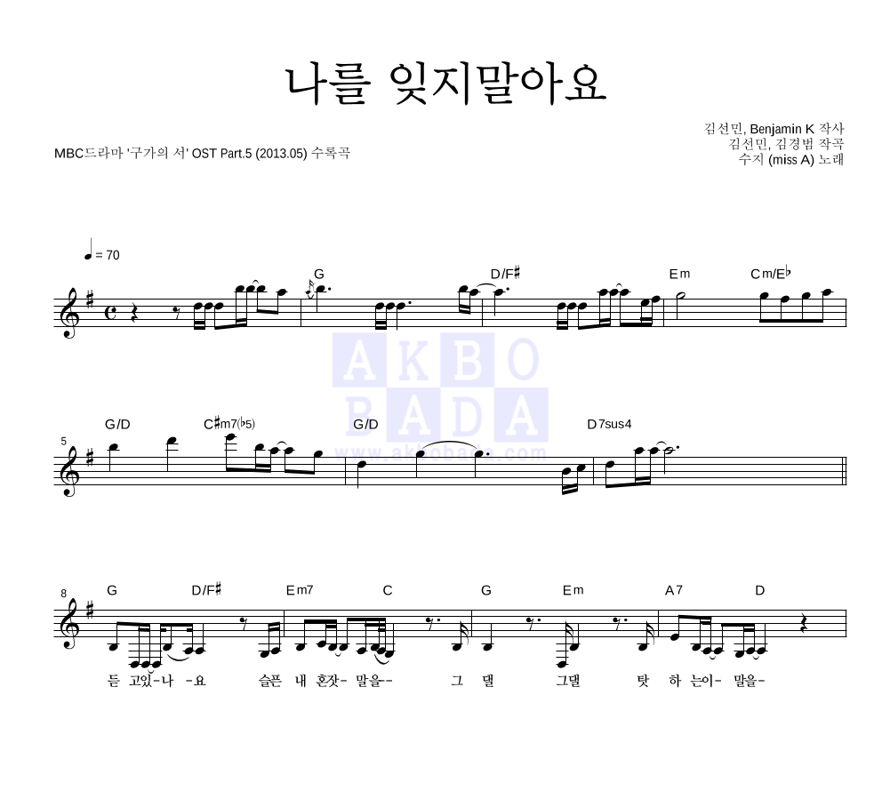 나를 잊지말아요 멜로디 악보 미리보기