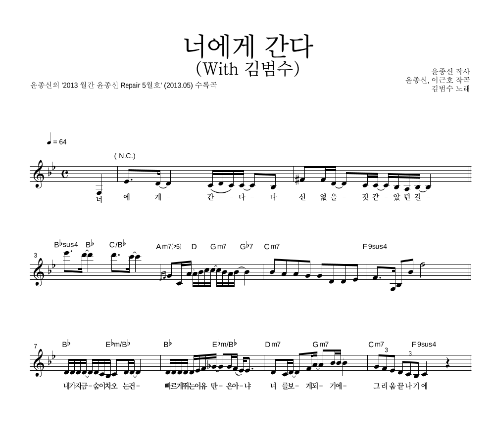너에게 간다 (With 김범수) 멜로디 악보 미리보기