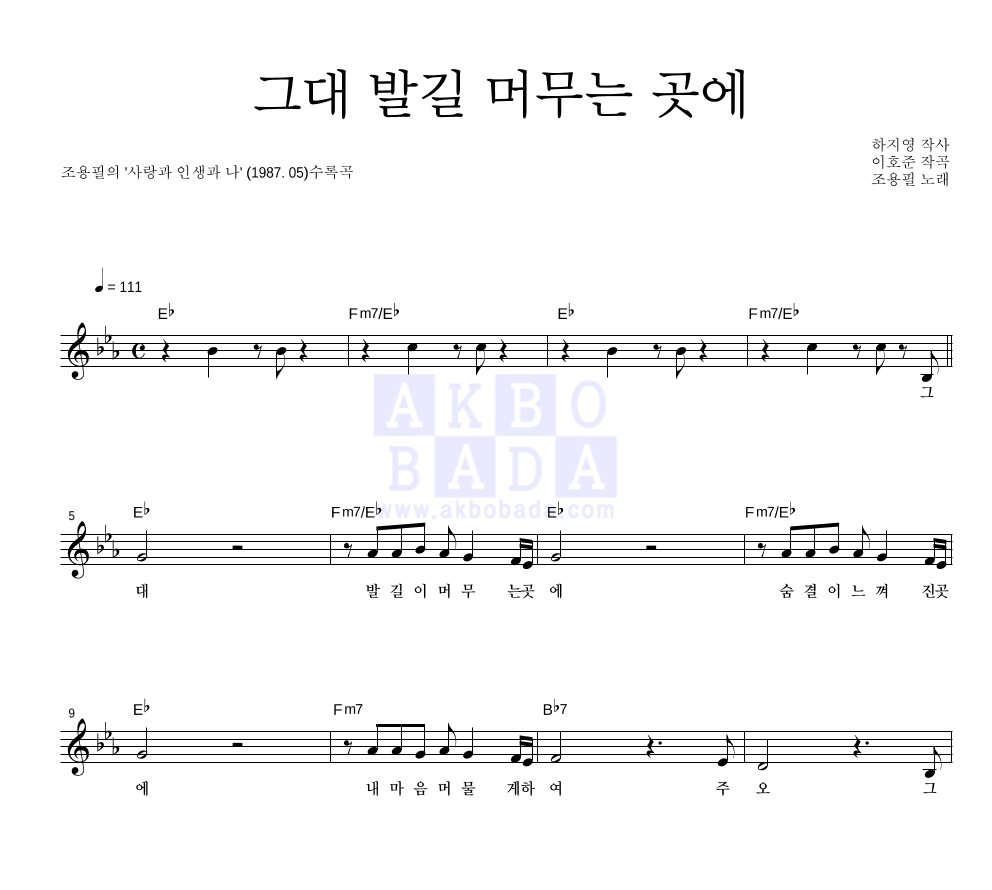 그대 발길 머무는 곳에 멜로디 악보 미리보기