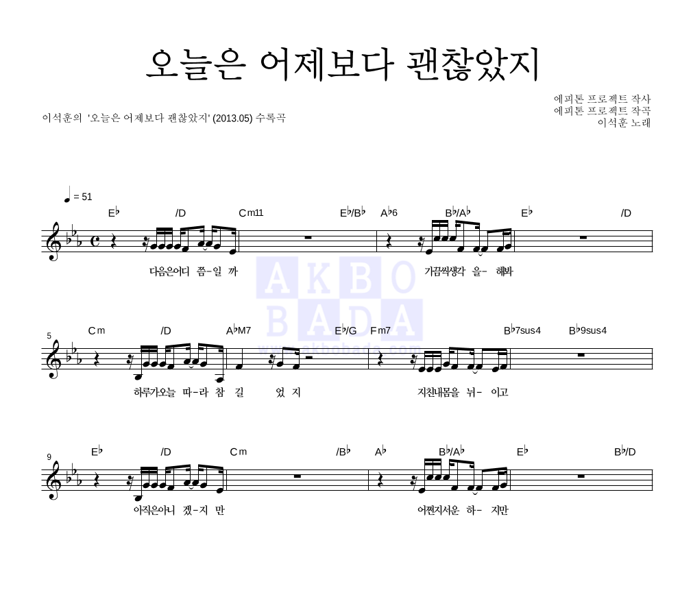 오늘은 어제보다 괜찮았지 멜로디 악보 미리보기