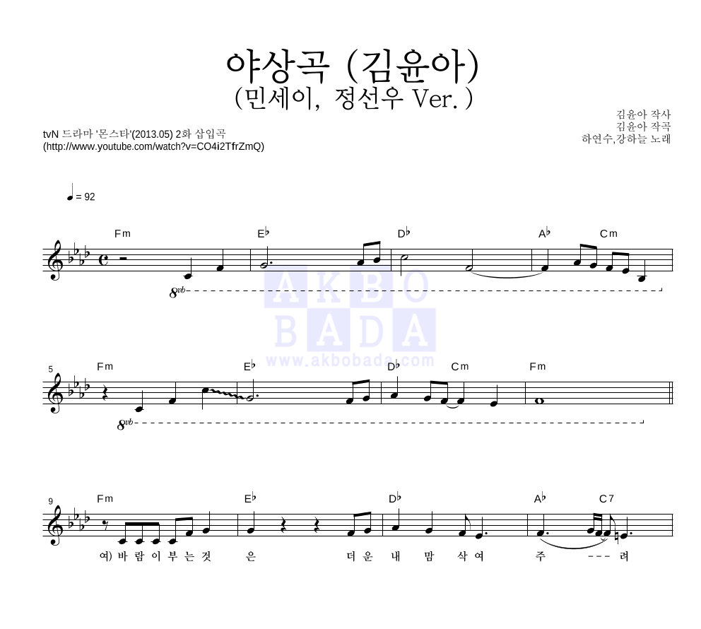 야상곡 (김윤아) (민세이, 정선우 Ver.) 멜로디 악보 미리보기