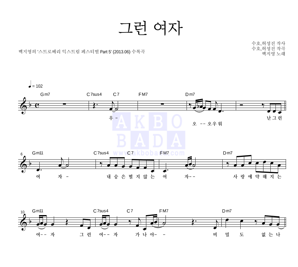 그런 여자 멜로디 악보 미리보기