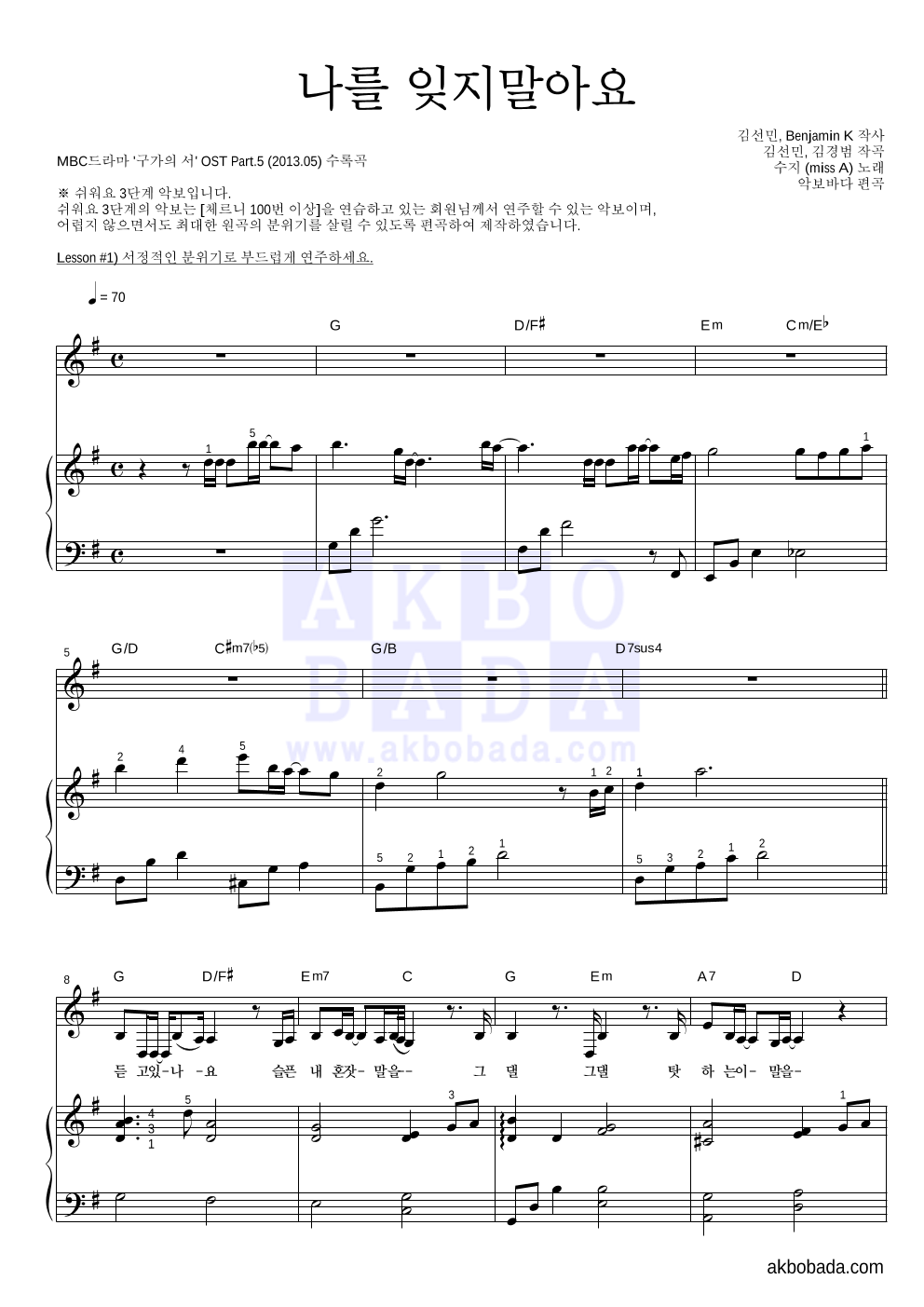나를 잊지말아요 피아노3단-쉬워요 악보 미리보기