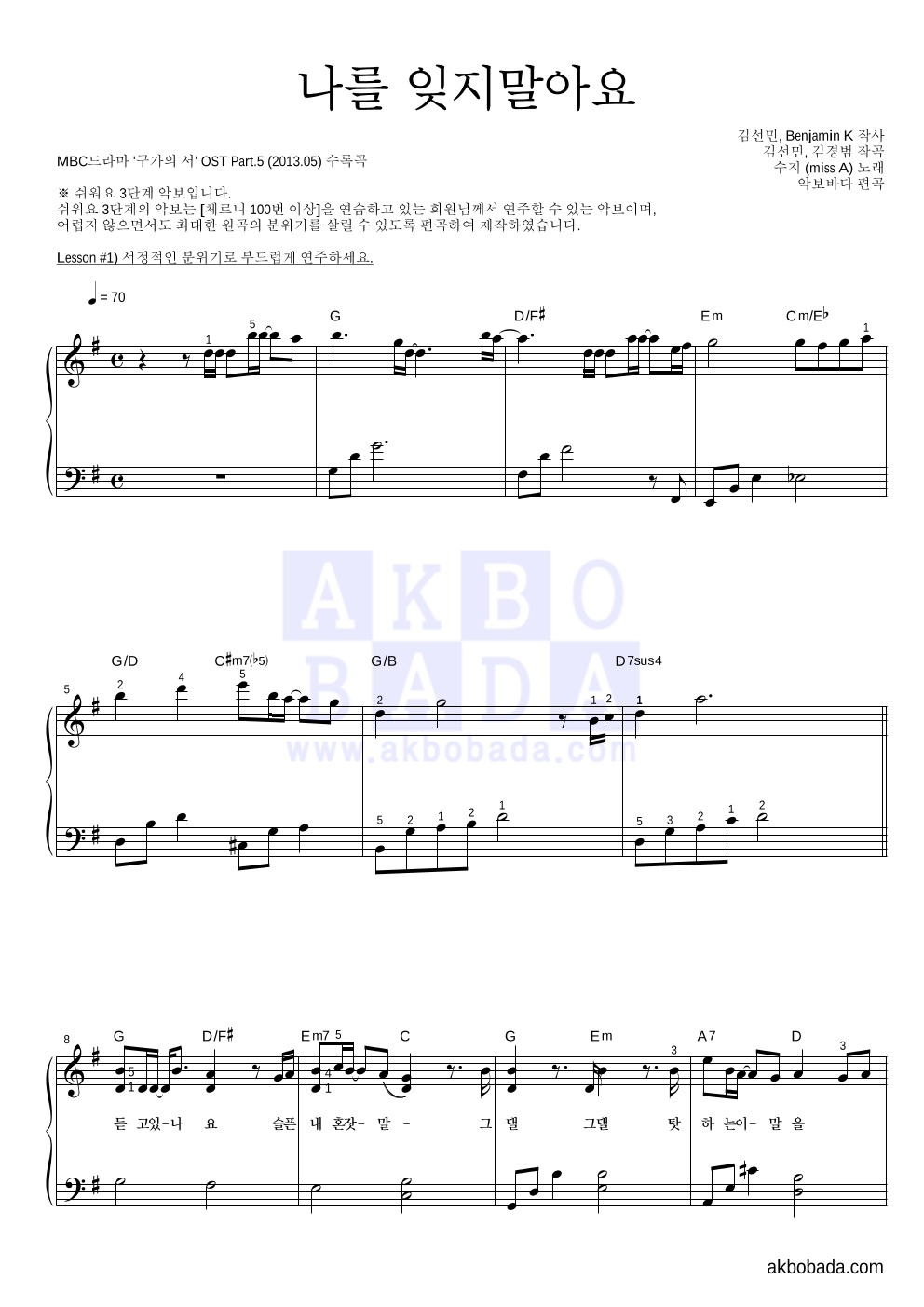 나를 잊지말아요 피아노2단-쉬워요 악보 미리보기