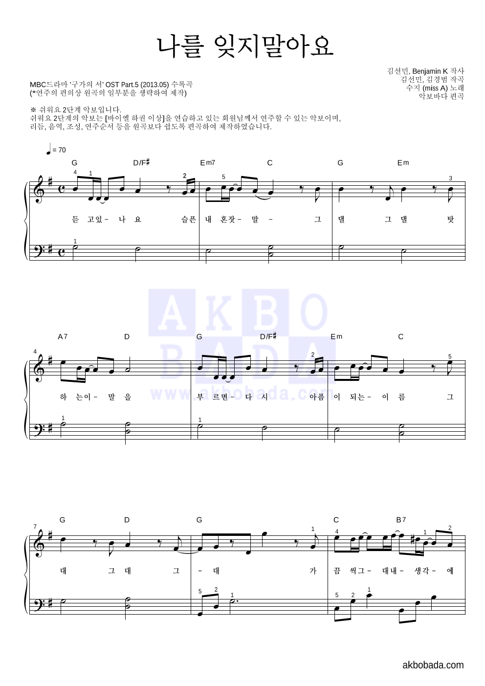 나를 잊지말아요 피아노2단-쉬워요 악보 미리보기