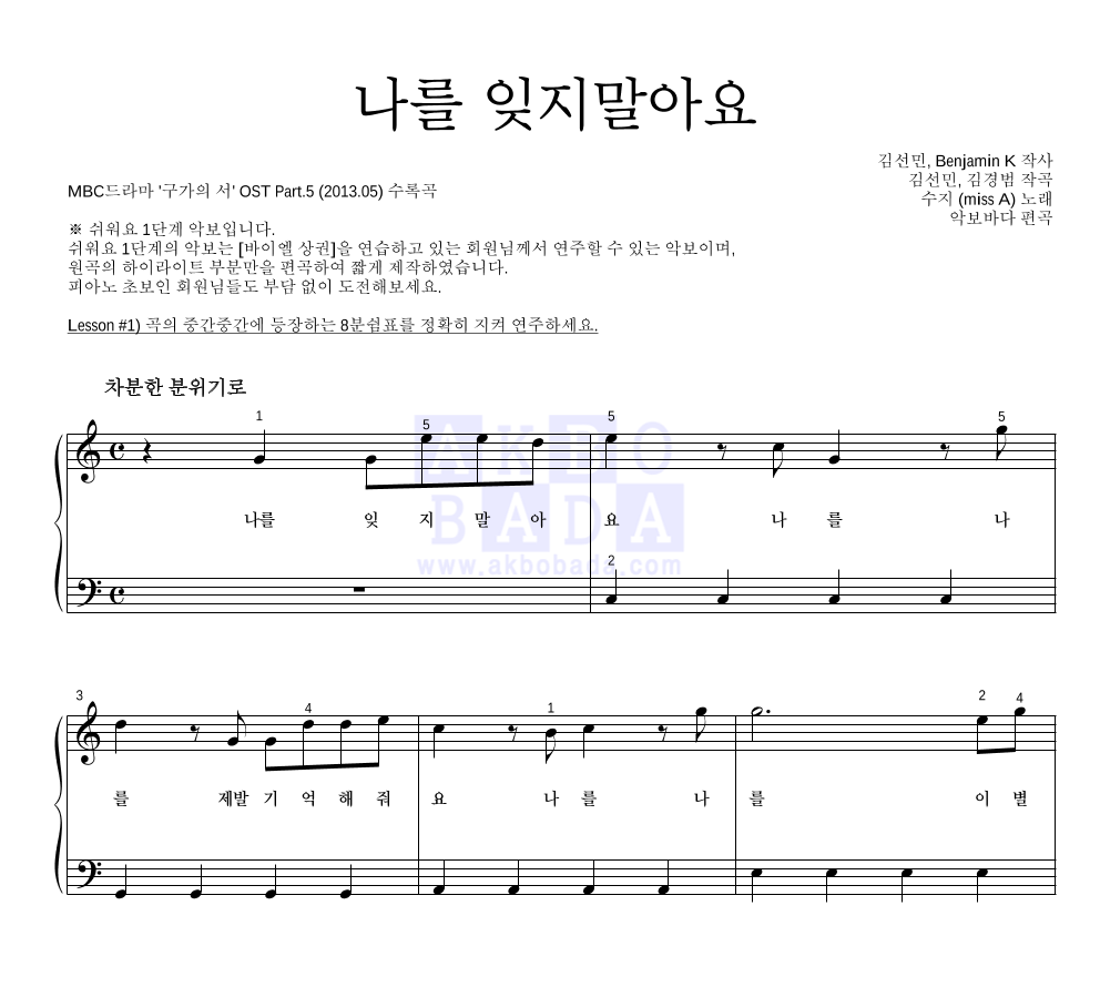 나를 잊지말아요 피아노2단-쉬워요 악보 미리보기