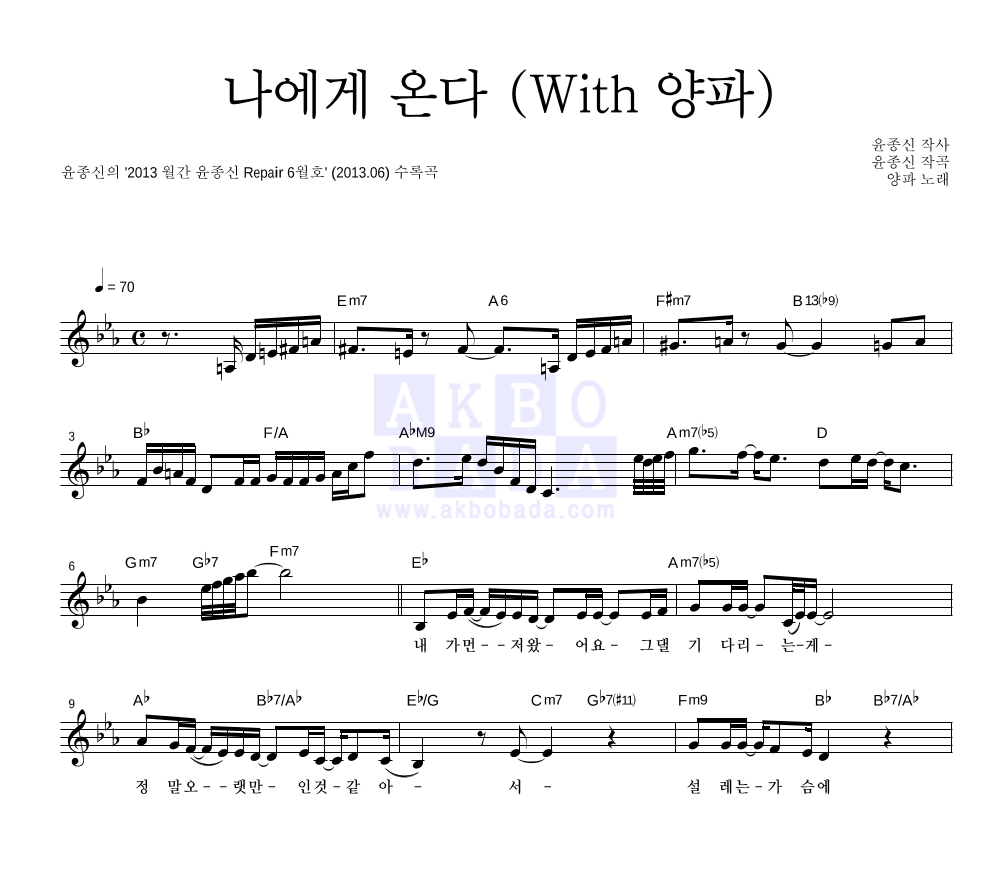 나에게 온다 (With 양파) 멜로디 악보 미리보기