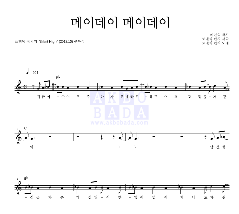 메이데이 메이데이 멜로디 악보 미리보기