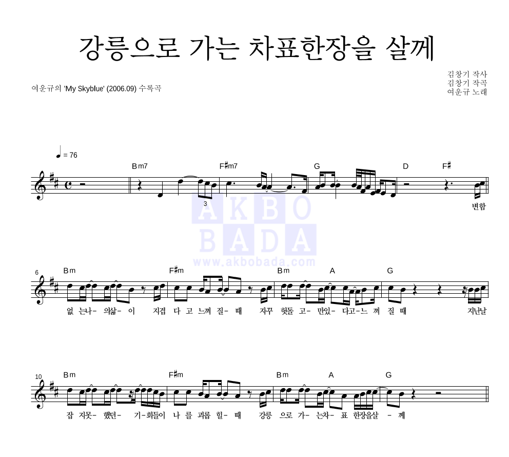강릉으로 가는 차표한장을 살께 멜로디 악보 미리보기