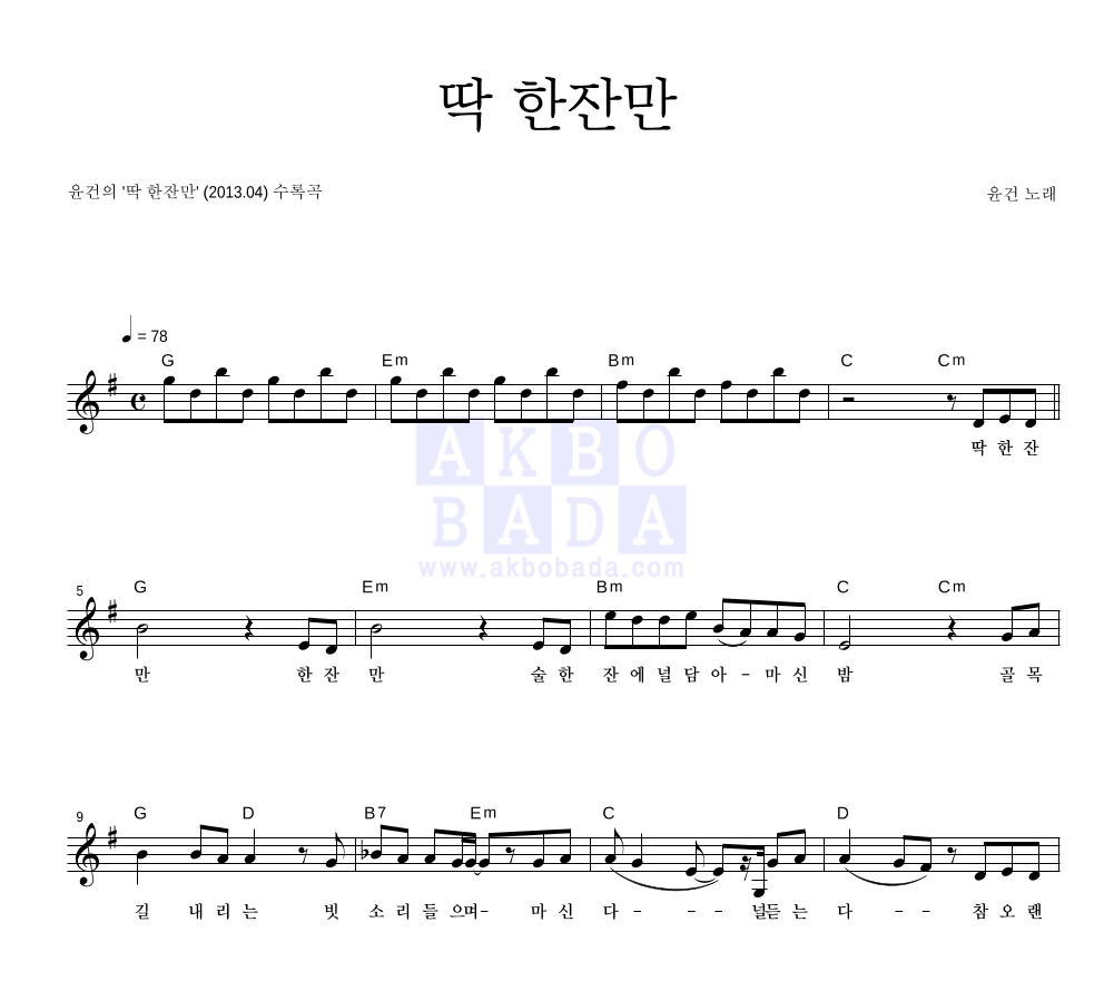 딱 한잔만 멜로디 악보 미리보기