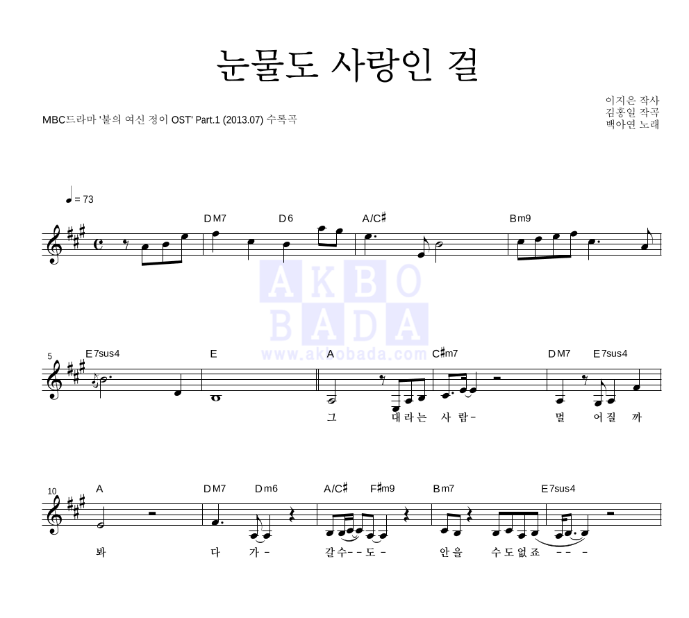 눈물도 사랑인 걸 멜로디 악보 미리보기