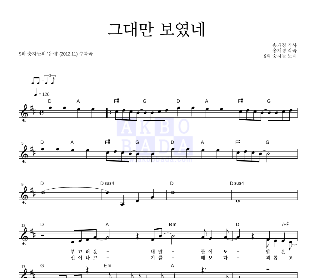 그대만 보였네 멜로디 악보 미리보기