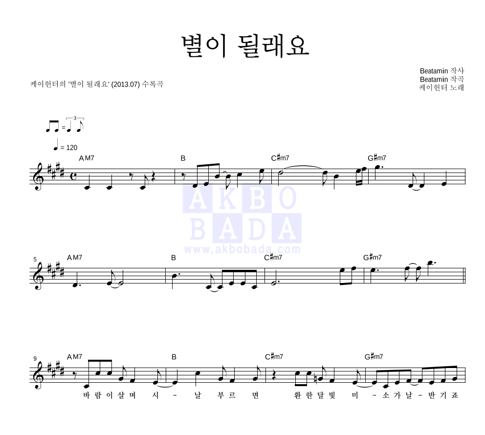 별이 될래요 멜로디 악보 미리보기