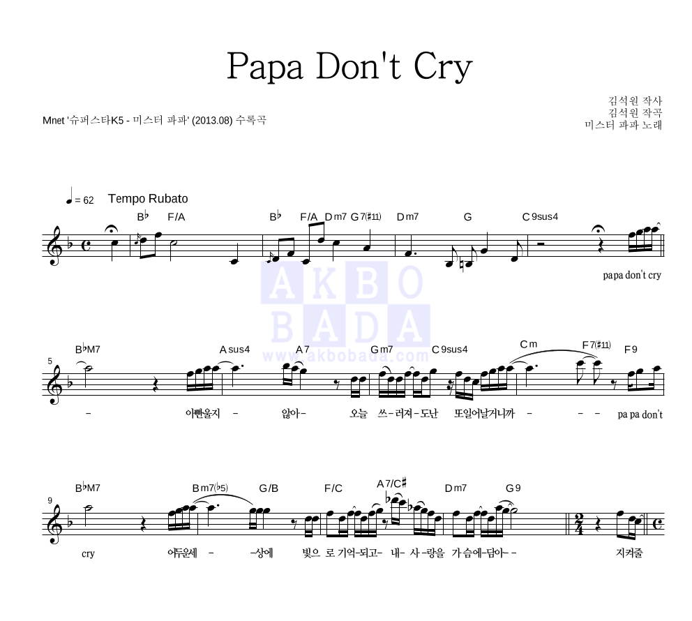 Papa Don't Cry 멜로디 악보 미리보기