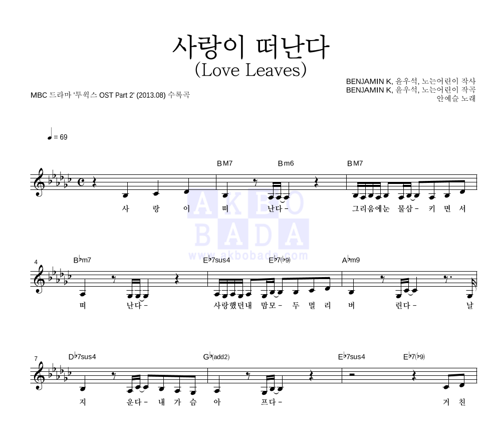 사랑이 떠난다 (Love Leaves) 멜로디 악보 미리보기
