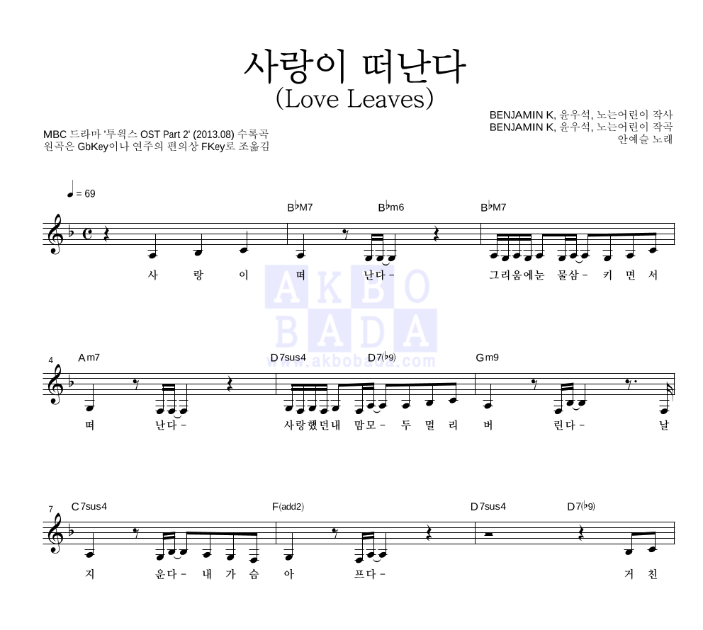 사랑이 떠난다 (Love Leaves) 멜로디 악보 미리보기