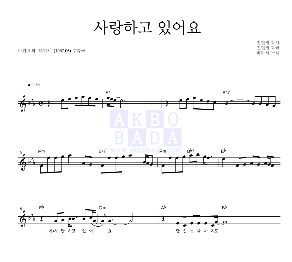사랑하고 있어요 멜로디 악보 미리보기