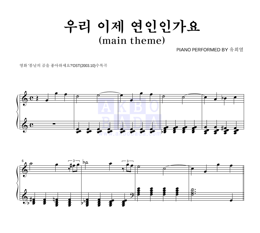 우리 이제 연인인가요 (Main Theme) 피아노 2단 악보 미리보기