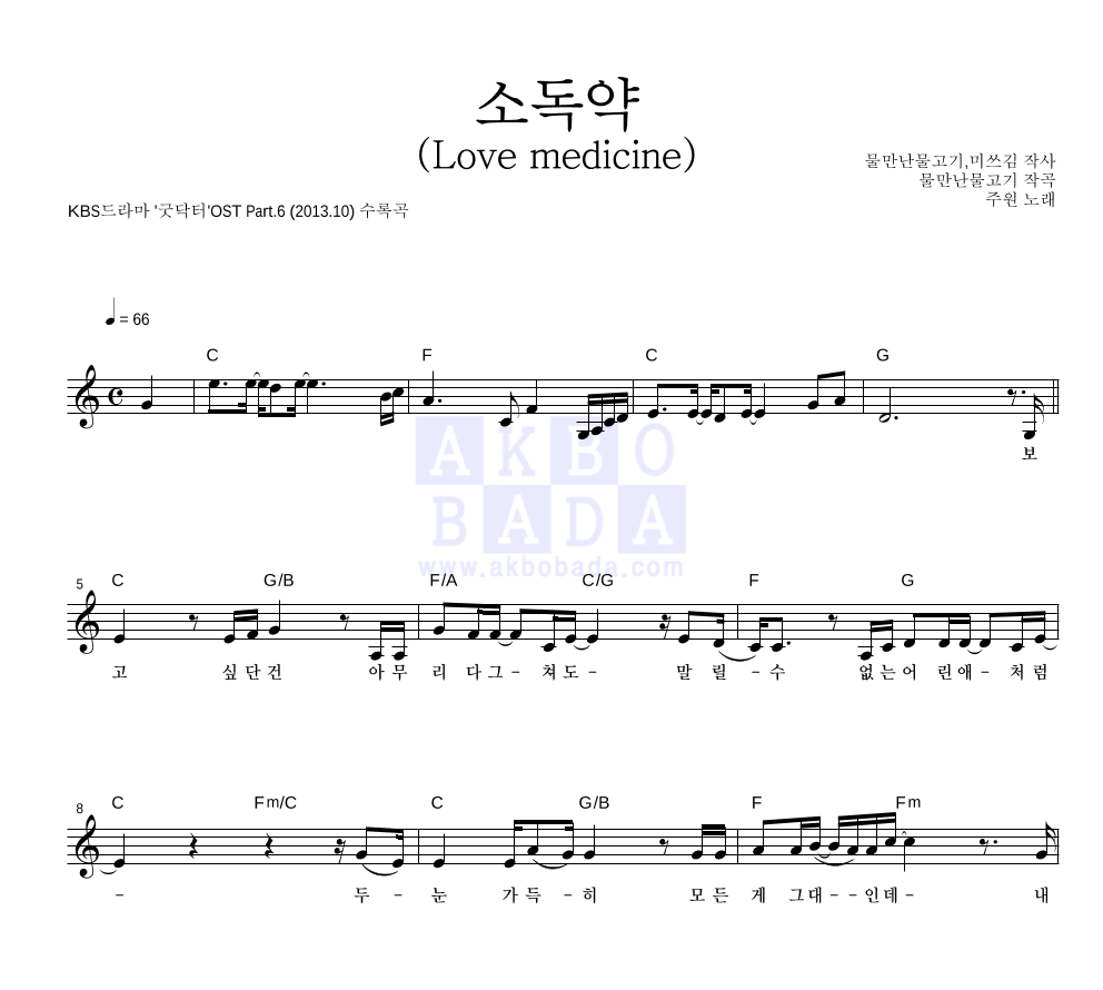 소독약 (Love medicine) 멜로디 악보 미리보기