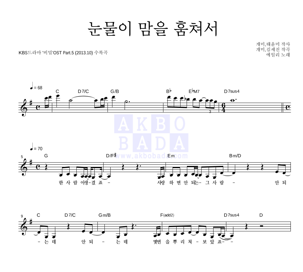 눈물이 맘을 훔쳐서 멜로디 악보 미리보기