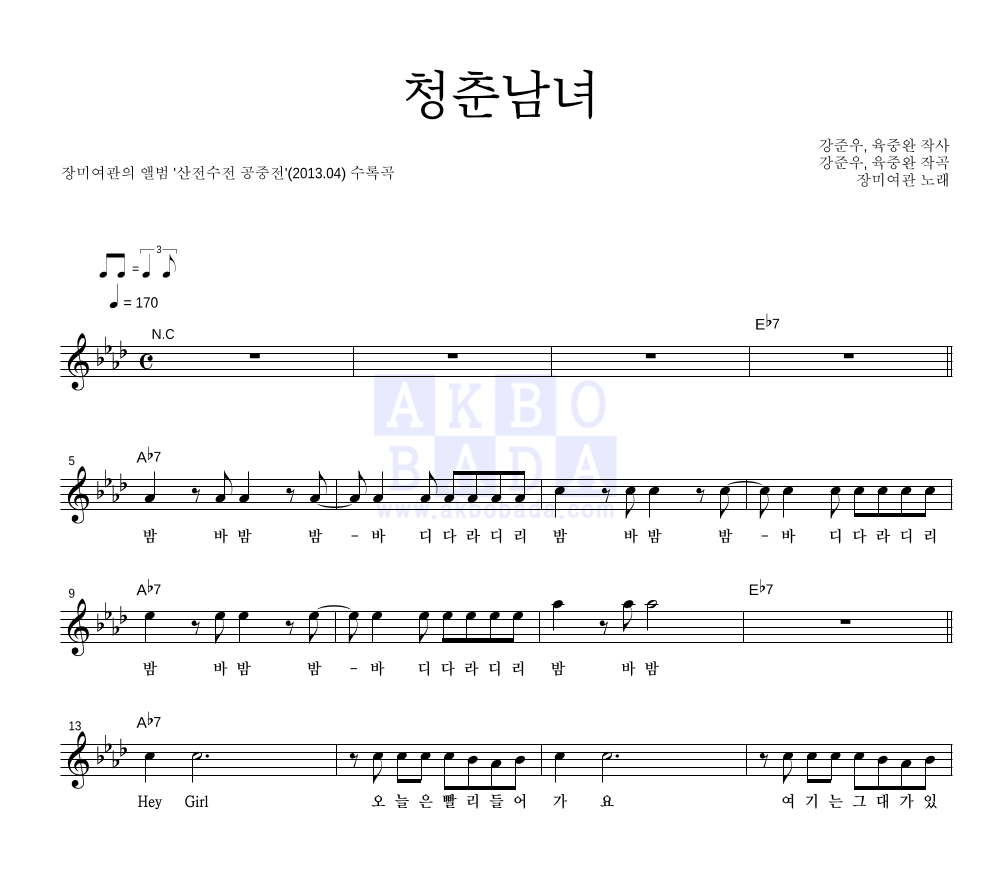 청춘남녀 멜로디 악보 미리보기