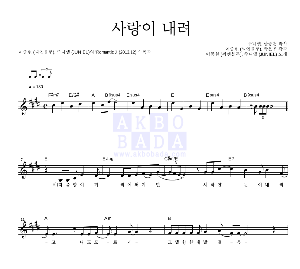 사랑이 내려 멜로디 악보 미리보기