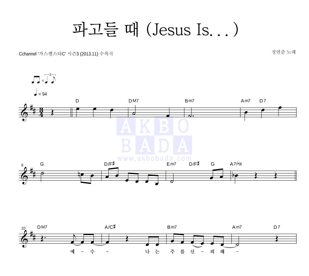 파고들 때 (Jesus Is...) 멜로디 악보 미리보기