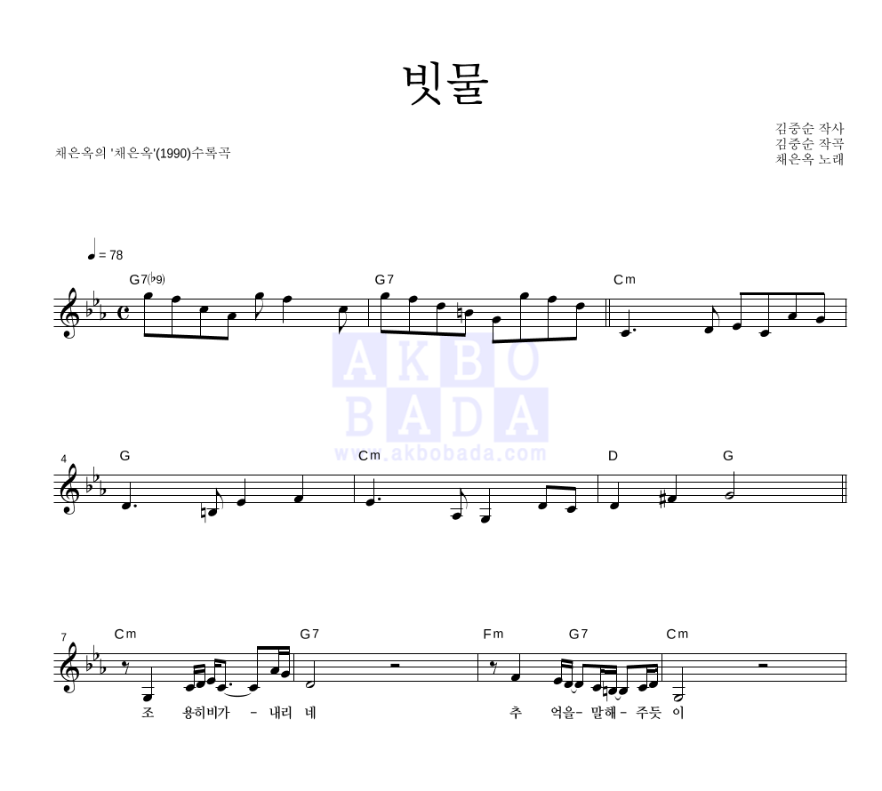 빗물 멜로디 악보 미리보기