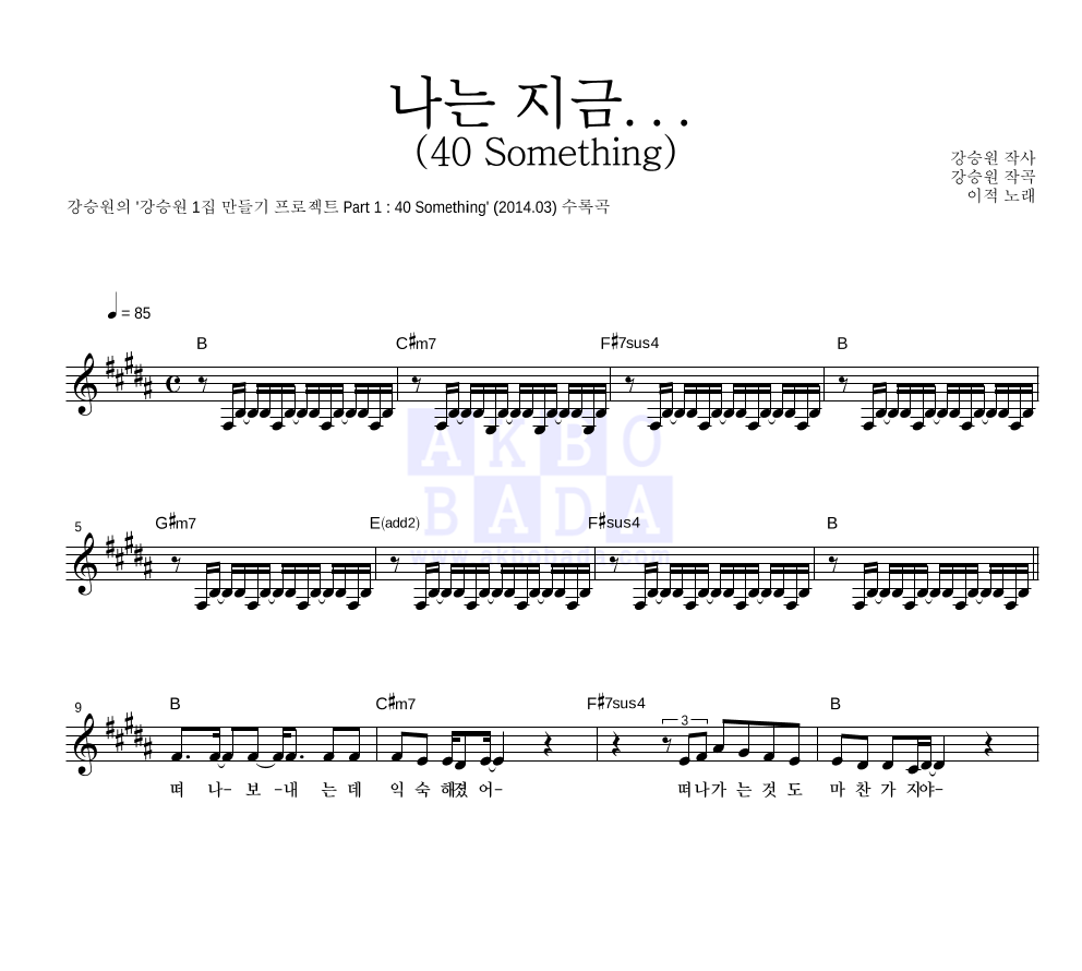나는 지금... (40 Something) 멜로디 악보 미리보기