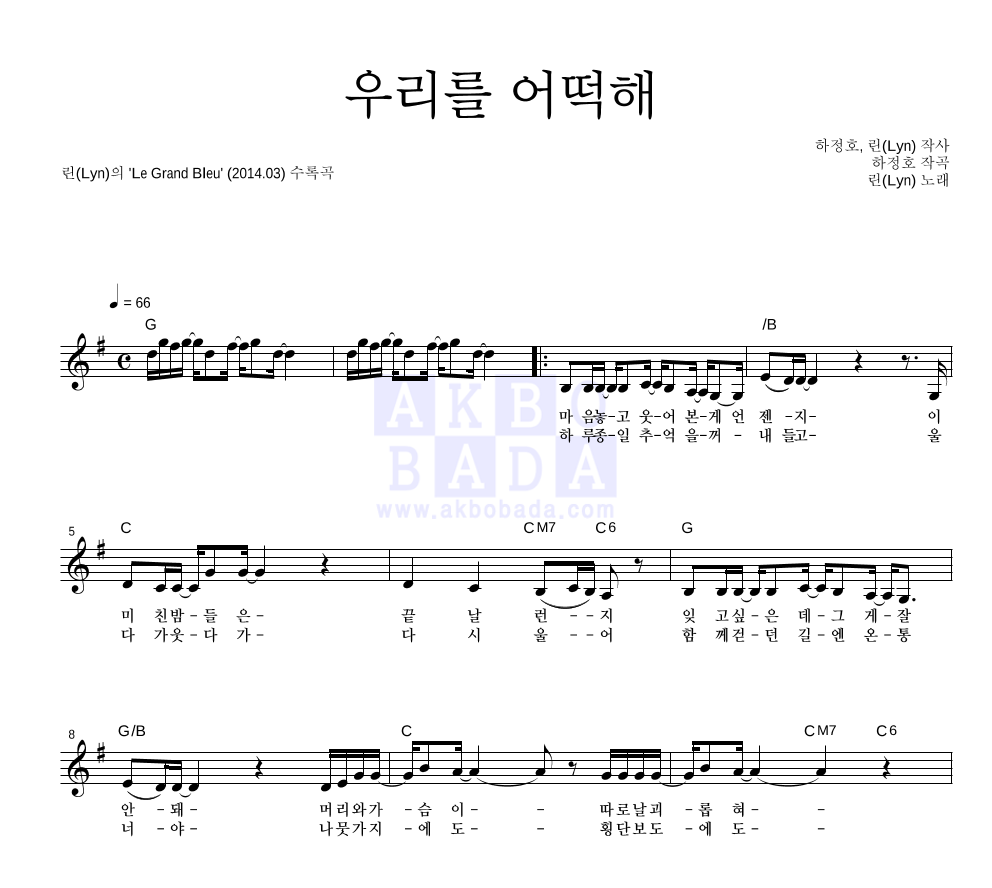 우리를 어떡해 멜로디 악보 미리보기