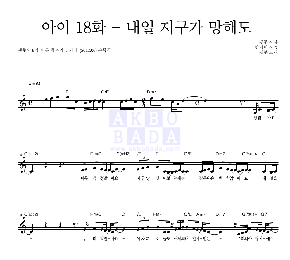 아이 18화 - 내일 지구가 망해도 멜로디 악보 미리보기