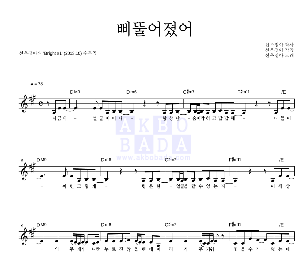 삐뚤어졌어 멜로디 악보 미리보기