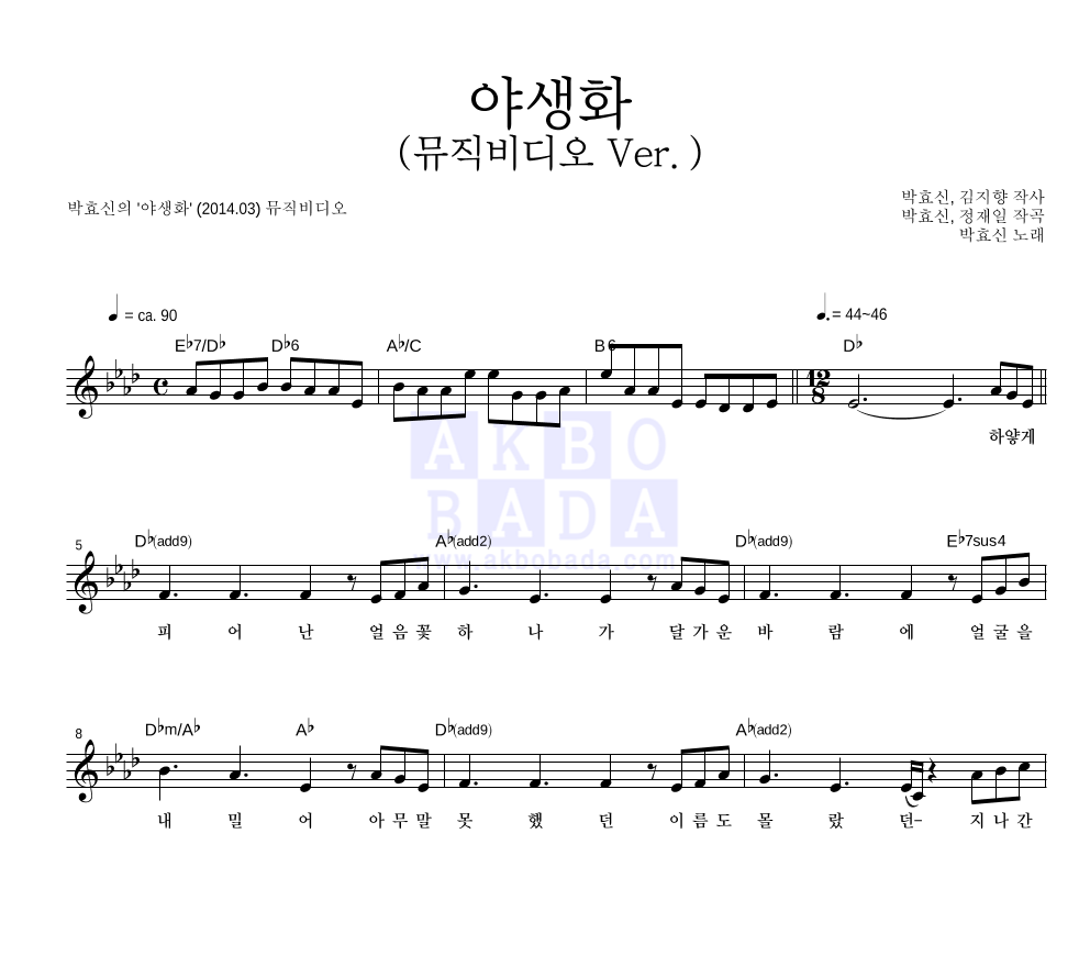야생화 (뮤직비디오 Ver.) 멜로디 악보 미리보기