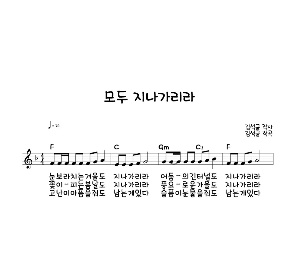 모두 지나가리라 멜로디 악보 미리보기