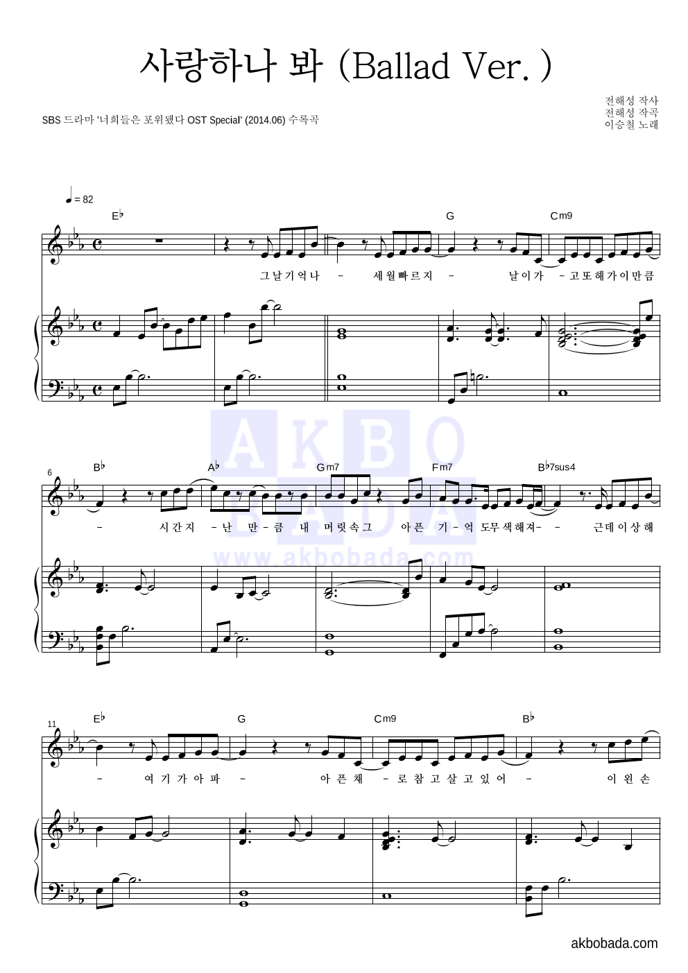 사랑하나 봐 (Ballad Ver.) 피아노 3단 악보 미리보기