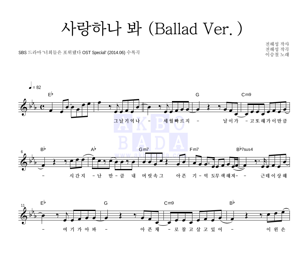 사랑하나 봐 (Ballad Ver.) 멜로디 악보 미리보기