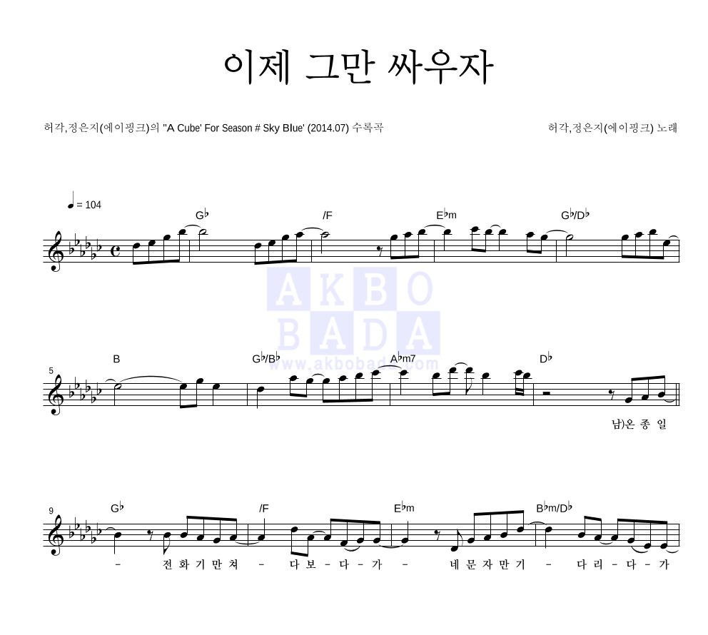 이제 그만 싸우자 멜로디 악보 미리보기