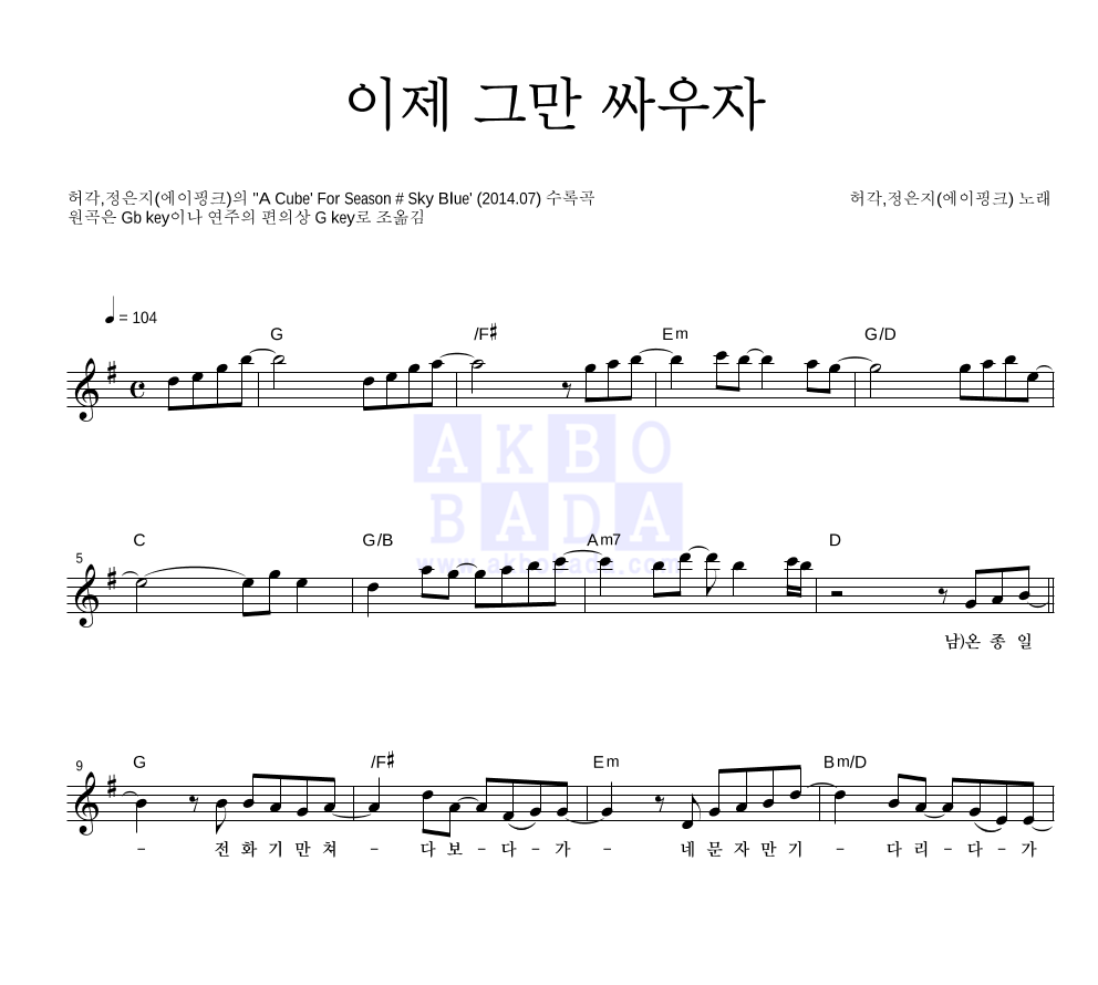 이제 그만 싸우자 멜로디 악보 미리보기