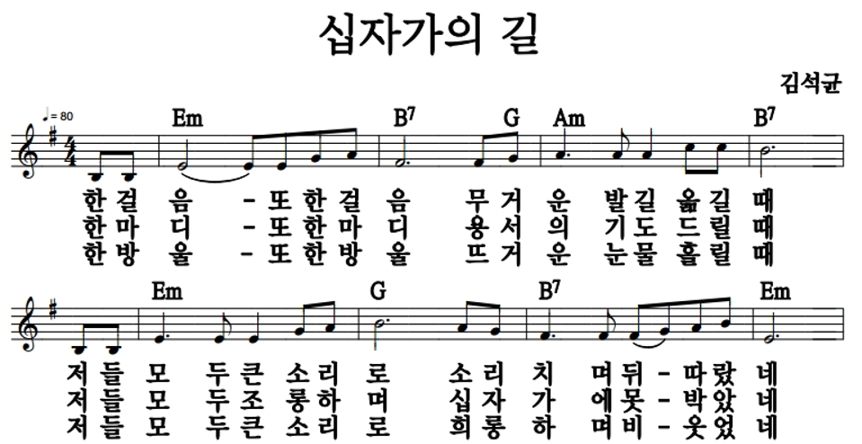 십자가의 길 멜로디 악보 미리보기