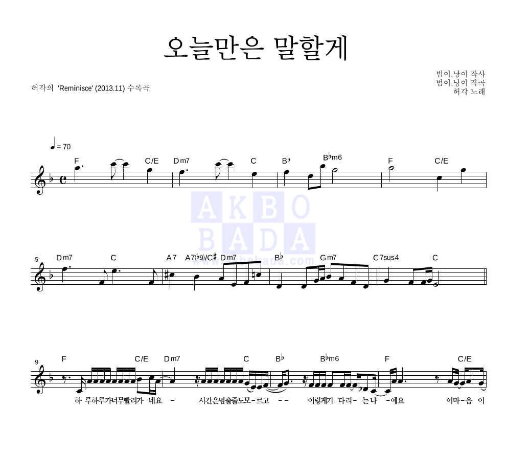 오늘만은 말할게 멜로디 악보 미리보기