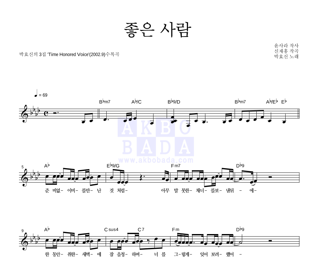 좋은 사람 멜로디 악보 미리보기