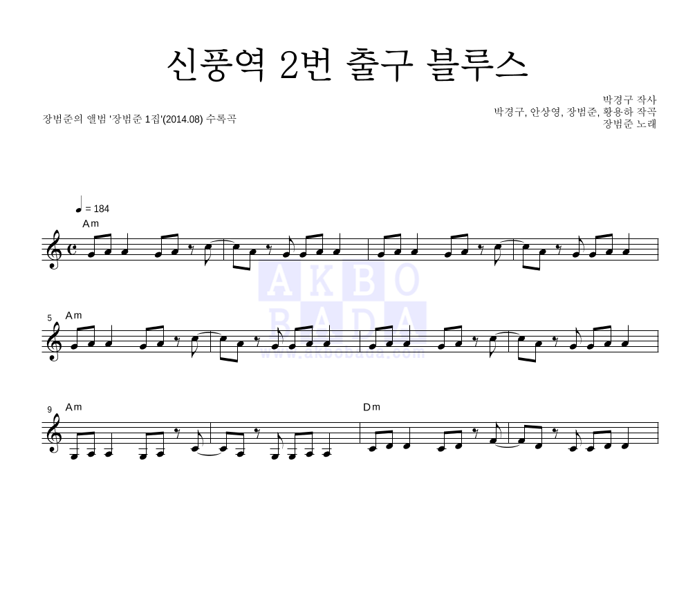 신풍역 2번 출구 블루스 멜로디 악보 미리보기