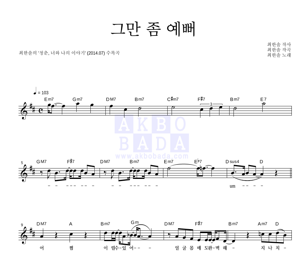 그만 좀 예뻐 멜로디 악보 미리보기