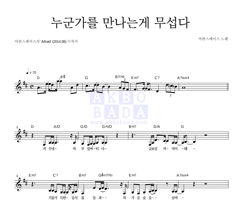 누군가를 만나는게 무섭다 멜로디 악보 미리보기