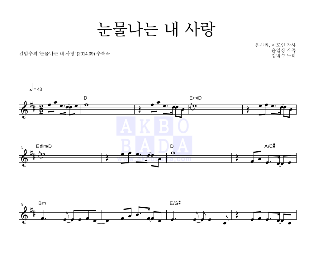 눈물나는 내 사랑 멜로디 악보 미리보기