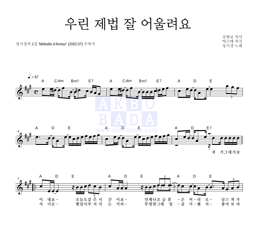 우린 제법 잘 어울려요 멜로디 악보 미리보기