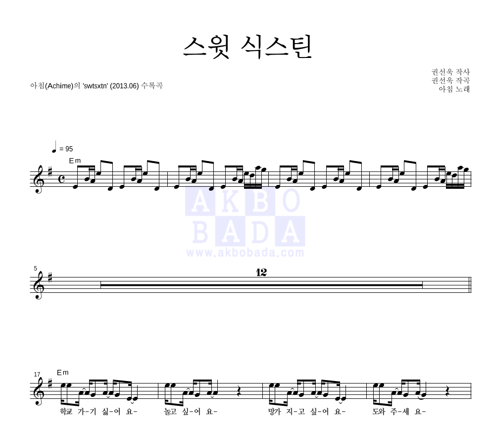 스윗 식스틴 멜로디 악보 미리보기
