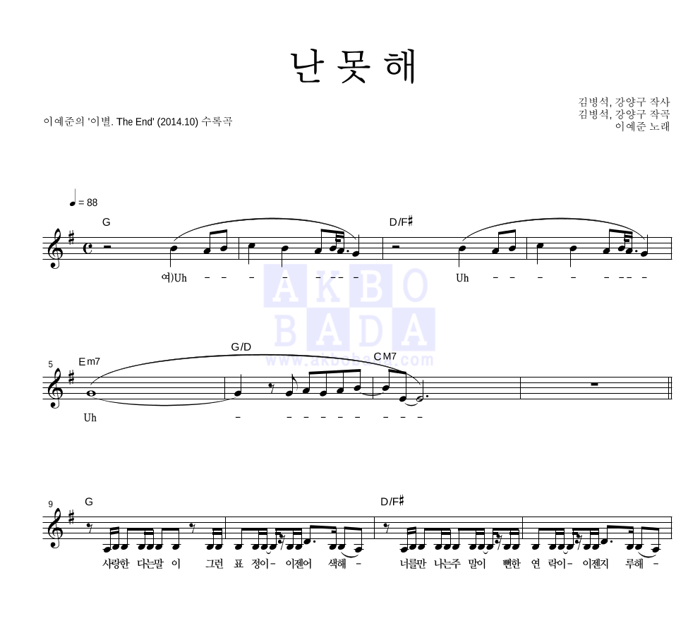 난 못 해 멜로디 악보 미리보기