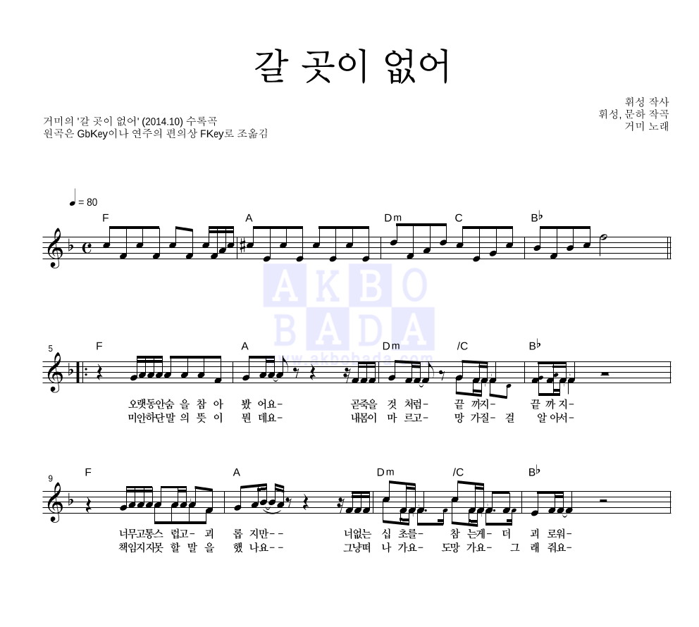 갈 곳이 없어 멜로디 악보 미리보기